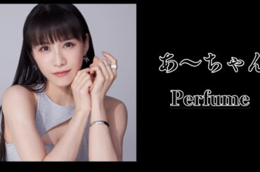 あ〜ちゃん（Perfume）｜日月｜【女性アイドル】