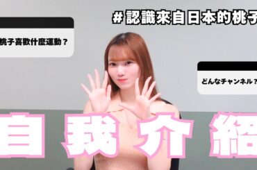 【自我介紹Q&A】我是來自日本的台灣啦啦隊女孩💛菊池桃子｜【初投稿】元読売巨人軍VUNES、台湾チアの菊池桃子です💛【桃子（MOMOKO）】