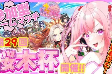 【ウマ娘】【参加型ルームマッチ】ウマ娘ハマり系Vtuberによる参加型「第29回 桜木杯」開催！初見さん大歓迎♪どなたでも参加OK☆挑戦者求む！【概要必読】【vtuber/桜木おりは】