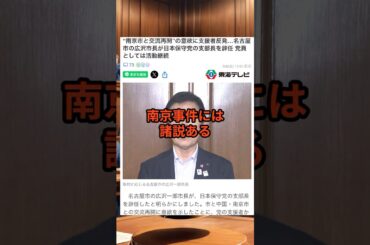 反日映画上映中に交流再開？ #南京市 #広沢市長 #shorts VOICEVOX:青山龍星