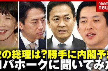 【次の総理は？】コバホーク小林鷹之議員に聞いてみた「世界の真ん中に立てる日本を」「穏健で開かれた寛容な保守を」｜ABEMA的ニュースショー