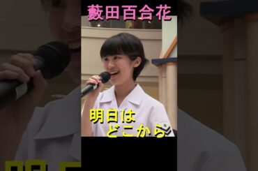 【藪田百合花】「明日はどこから」（松たか子）海上自衛隊 大湊音楽隊『イオン秋田演奏会』