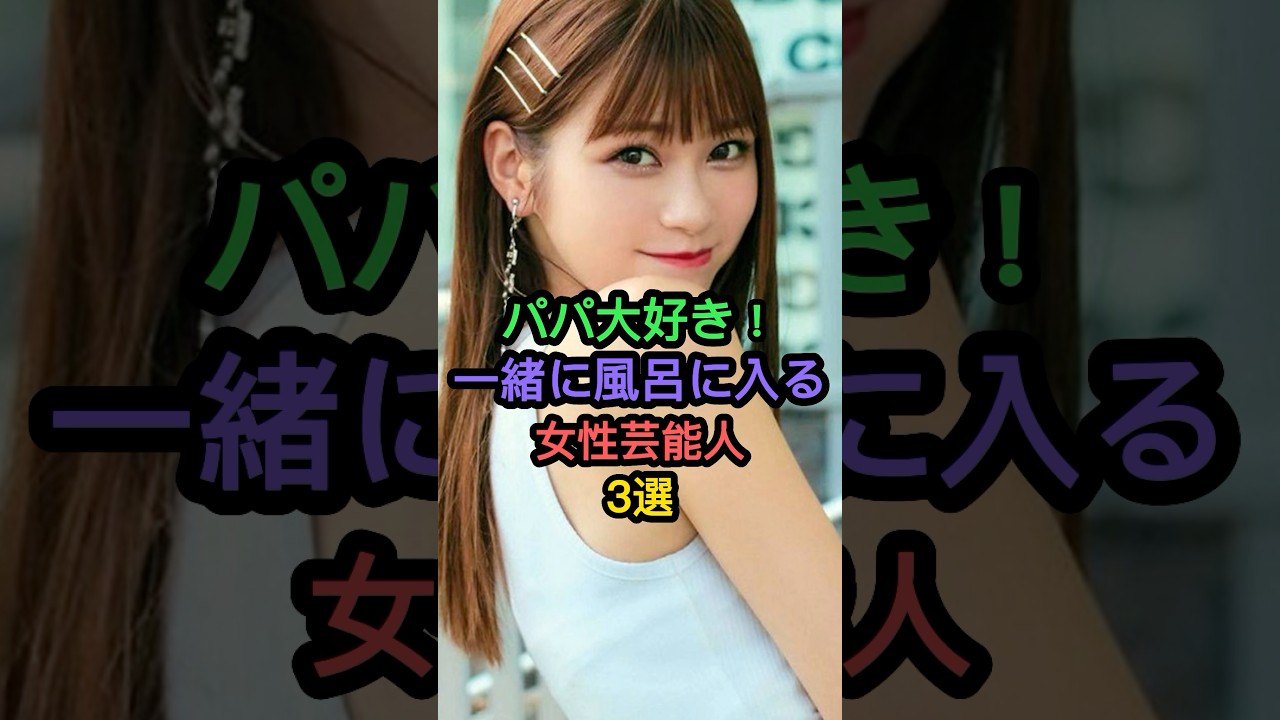 実はファザコンな女性芸能人3選 #めるる #平祐奈 実はファザコンな女性芸能人3選 #めるる #平祐奈