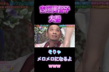 【大吾】【吉瀬美智子】#大吾  #吉瀬美智子 ＃美人 #女優 #shorts   #shortvideo  #short #芸能ネタ #news #雑学 #芸能人