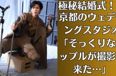 Snow Man目黒蓮と今田美桜【極秘結婚式！？】京都のウェディングスタジオ「そっくりなカップルが撮影に来た…」…【妊娠疑惑】イベントでお腹を隠し続ける今田美桜…ゆったりワンピの裏に隠された真実は？