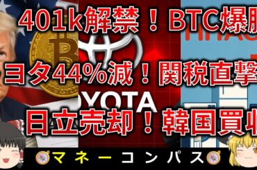 【ゆっくり解説】401k暗号資産解禁・トヨタ44％減・日立韓国売却を13分で解説！