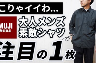 無印良品の新作「地味シャツ」、実は超有能だった件