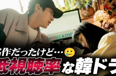 みんなが認める名作なのに、低視聴率な韓国ドラマ8選😭