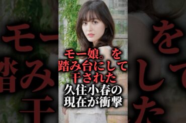 モーニング娘。を踏み台にして干された久住小春の現在が衝撃  #shorts #道重さゆみ #オーディション