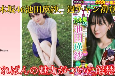 乃木坂46池田瑛紗の週チャン初グラビアがヤバい！てれぱんの魅力全開でファン大興奮！