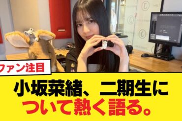 【日向坂46】小坂菜緒、二期生について熱く語る。「3期生・4期生・5期生には負けない所」【日向坂46HOUSE】#日向坂46 #日向坂 #日向坂で会いましょう #乃木坂46 #櫻坂46