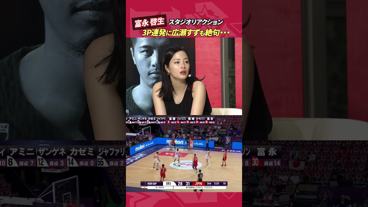 #富永啓生 の連続３Pに#広瀬すず もこの表情😱｜男子アジアカップ2025 イラン戦