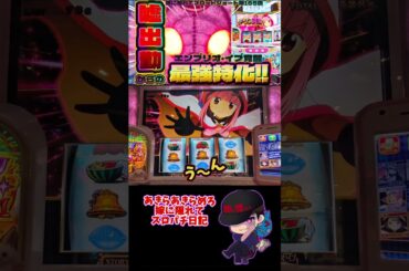 【嫁に隠れてスロットショート第165回】 フェイク出勤でマギレコ打ったら閉店前にエンブリオイヴ覚醒!!からの完走？ 【スマスロマギアレコード】 #shorts #スロット