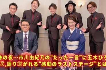 🎤奇跡の夜…市川由紀乃の“たった一言”に五木ひろしが涙。語り継がれる“感動のラストステージ”とは？【永久保存版】