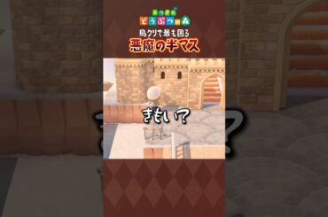 【あつ森】半マスの隙間に悩まされる配信者 #島クリ #あつまれどうぶつの森  #shorts