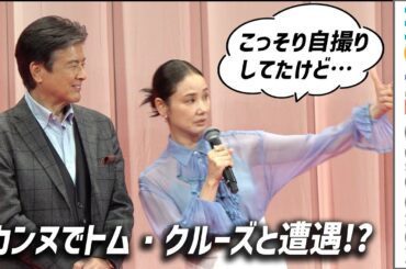 吉田羊、カンヌでトム・クルーズと遭遇!? こっそり自撮りするも…／映画『遠い山なみの光』完成披露舞台挨拶