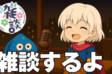 【ドラクエタクト】雑談するよ！スキルパネル拡張ソロ　ロトの勇者（女）　【ドラクエタクト５周年】