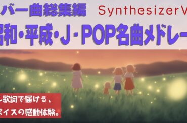 【作業用BGM】2025年8月カバー曲総集編｜昭和・平成・J POP名曲メドレー × Synthesizer V｜AIが紡ぐ美しい歌声【AI歌唱まとめ】