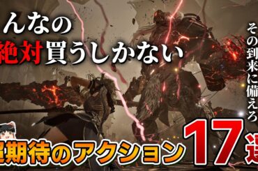 【2025年最新】こんなの期待しないわけにはいかない！PS5で今後発売される新作アクション系タイトル17選【プレステ5、おすすめソフト/おすすめゲーム情報、2026年、新作情報、ゆっくり解説】