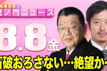 【虎ノ門ニュース】両院議員総会で石破おろさない・・・絶望か・・・ 須田慎一郎×丸山穂高  2025/8/8(金)
