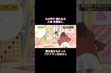 心の声が漏れ出る久保史緒里と、聞き逃さなかった日村さん｜乃木坂46 バナナマン【乃木坂工事中】【乃木坂投稿中】ダーツ