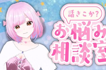 お悩み雑談配信🎀 [綾瀬あやの/マルフォレ]