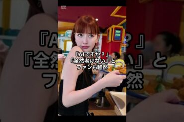 鈴木えみ、39歳の奇跡。美しすぎてAI疑惑!? #shorts #youtubeshorts #鈴木えみ  #変わらぬ美  #芸能人の今  #奇跡のアラフォー  #芸能トレンド  #透明感の塊