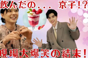 .「芳根京子が本田響矢のジュースをこっそり飲んだ!? その後に始まった爆笑“即席裁判”がヤバすぎる!」