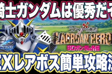 【Gジェネエターナル】ジージェネレーションエターナルのエキスパートレアボス攻略と報酬ユニットの性能見た感想【SDガンダム】