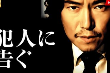 映画 『犯人に告ぐ』 フルHD 🎬