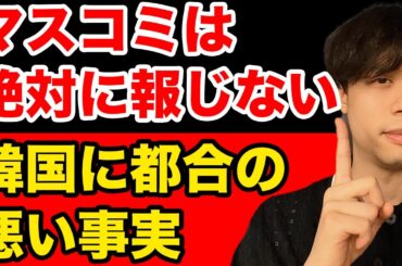 【最新情報】マスコミは報じない韓国に都合の悪い事実を元韓国人が解説。