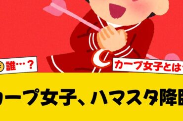人気俳優・寺本莉緒がハマスタのネット裏に降臨！カープのユニフォーム姿で応援歌を熱唱するも、ファンからは「人気俳優…？」「カープ女子ってまだいたんだ」と辛辣な声も【広島ファンの反応】【C速報】