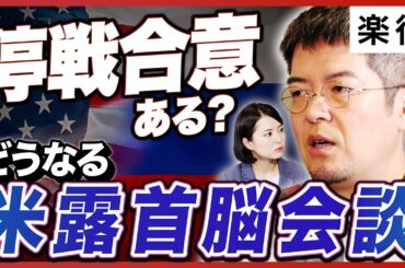 【どうなる？米露首脳会談】トランプとプーチンの思惑とは？ウクライナ停戦に“隠された条件”と中東の役割を小泉悠が解説