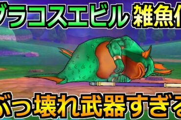 【ドラクエウォーク】グラコスエビルのソロガチ攻略法！ぶっ壊れ武器でほぼフルオートへ！