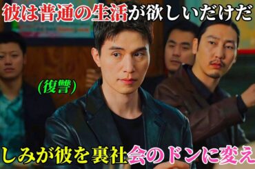 【韓国ドラマ無料 全話】彼はただ普通の人生を送りたいだけだったが、憎しみが彼を韓国で悪名高い裏社会のボスへと変えてしまった【映画紹介】【ゆっくり解説】