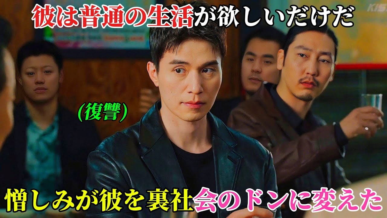 【韓国ドラマ無料 全話】彼はただ普通の人生を送りたいだけだったが、憎しみが彼を韓国で悪名高い裏社会のボスへと変えてしまった【映画紹介】【ゆっくり解説】 【韓国ドラマ無料 全話】彼はただ普通の人生を送りたいだけだったが、憎しみが彼を韓国で悪名高い裏社会のボスへと変えてしまった【映画紹介】【ゆっくり解説】