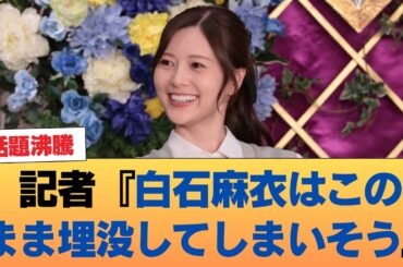 記者『白石麻衣はこのまま埋没してしまいそう』 #乃木坂46 #乃木坂46のスター
