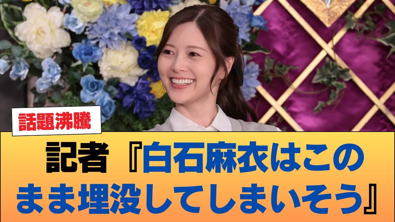 記者『白石麻衣はこのまま埋没してしまいそう』 #乃木坂46 #乃木坂46のスター 記者『白石麻衣はこのまま埋没してしまいそう』 #乃木坂46 #乃木坂46のスター