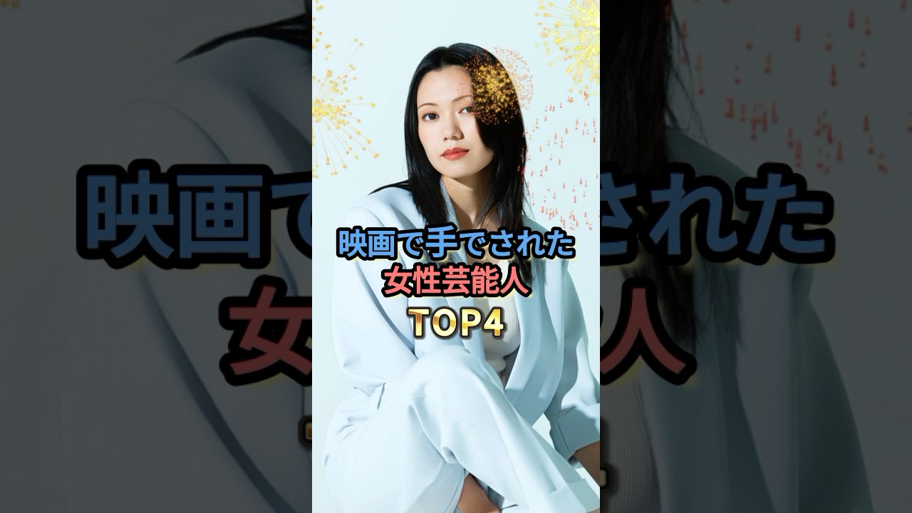 映画で手でされた女性芸能人TOP4 #広瀬すず #二階堂ふみ #伊藤沙莉