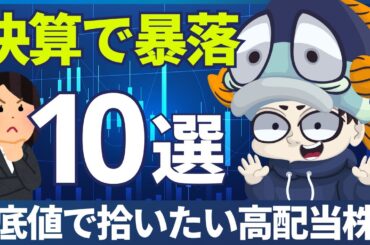 【最新版】決算で株価暴落中の高配当株10選！