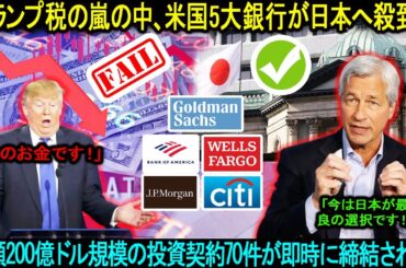 「トランプ税の嵐の中、米国5大銀行が日本へ殺到！」総額200億ドル規模の投資契約70件が即時に締結された！かつてない規模の深刻な大脱出が正式に起きた。