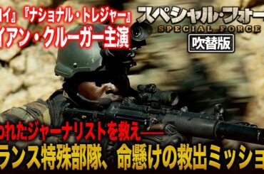 【🎬期間限定無料公開🎬】スペシャル・フォース (吹替版)