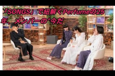 「SONGS」で紐解くPerfumeの25年、メンバーの“今だから話せる”本音飛び出す