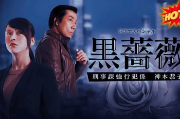 元刑事の二上剛氏原作によるリアルな警察小説をドラマ化