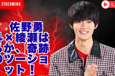 佐野勇斗×綾瀬はるか「親戚のお姉ちゃんみたい」感動のツーショットにファン歓喜！舞台裏に秘めた絆とは？#佐野勇斗  #綾瀬はるか