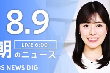 【LIVE】朝のニュース（Japan News Digest Live）最新情報など｜TBS NEWS DIG（8月9日）