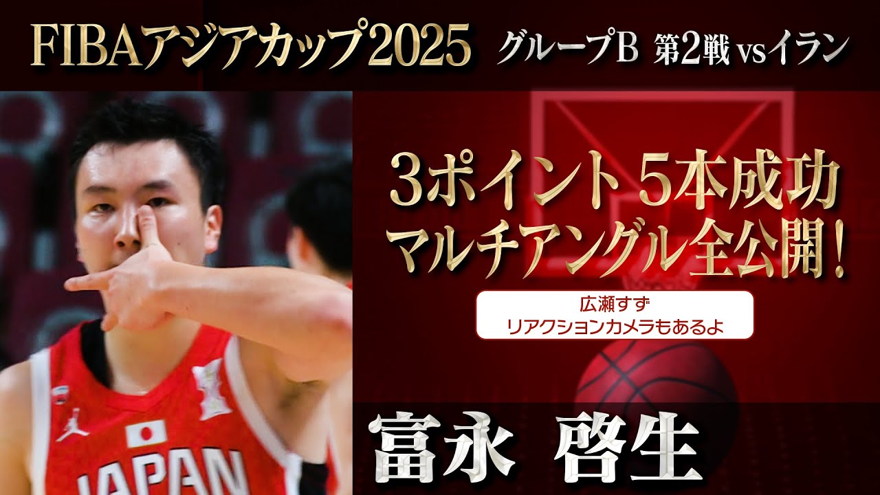 【マルチアングル】富永啓生３Pシュート全部見せます！＜FIBAアジアカップ2025 日本vsイラン＞