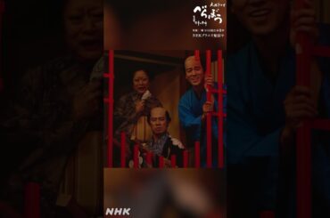 「おう また来るぜ！」劇中劇シーンの見どころまとめました！【大河ドラマべらぼう】| NHK | #shorts