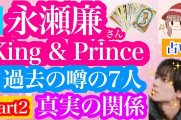 part2✴️【応援🌷】永瀬廉さん✨過去の噂の真相は⁉️実際の関係性は❓すべて噂なのか❓7名の噂になった方をそれぞれ🌟深掘り👀タロット🔮リーディング🌸