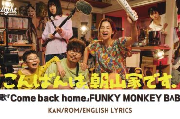 ドラマ 『こんばんは、朝山家です。』 主題歌 「Come Back Home」 FUNKY MONKEY BΛBY'S 【Kan/Rom/English Lyrics 歌詞】